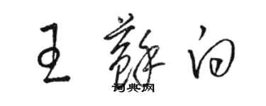 駱恆光王蘇白草書個性簽名怎么寫