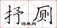 侯登峰抒廁楷書怎么寫