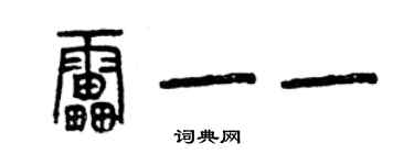 曾慶福雷一一篆書個性簽名怎么寫