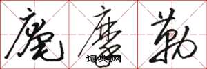 駱恆光庵摩勒草書怎么寫