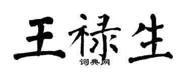 翁闓運王祿生楷書個性簽名怎么寫