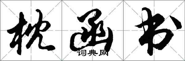 胡問遂枕函書行書怎么寫