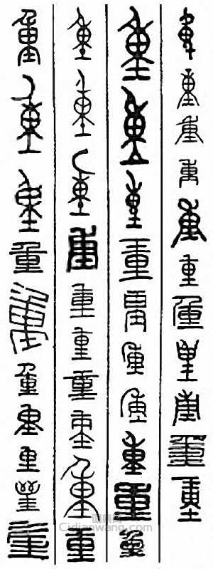“重”篆刻印章