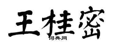 翁闓運王桂密楷書個性簽名怎么寫