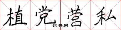 侯登峰植黨營私楷書怎么寫