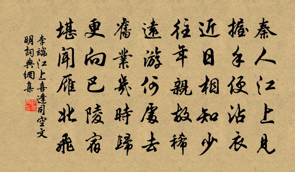 李端江上喜逢司空文明書法作品欣賞