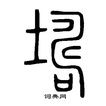 雩草書書法_雩字書法_草書字典