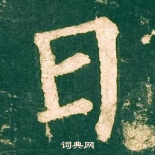 柳公權神策軍碑中日的寫法