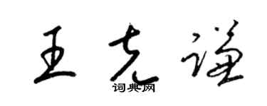梁錦英王克謙草書個性簽名怎么寫