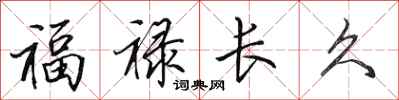 田英章福祿長久行書怎么寫