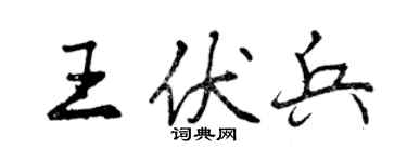 曾慶福王伏兵行書個性簽名怎么寫