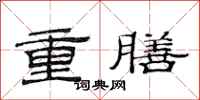 范連陞重膳隸書怎么寫