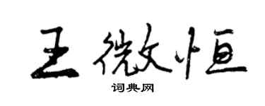 曾慶福王微恆行書個性簽名怎么寫