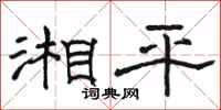 駱恆光湘平隸書怎么寫
