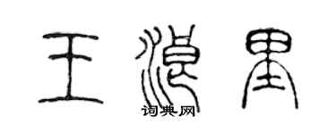 陳聲遠王浪里篆書個性簽名怎么寫