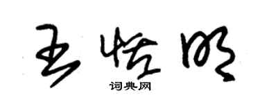 朱錫榮王恬明草書個性簽名怎么寫