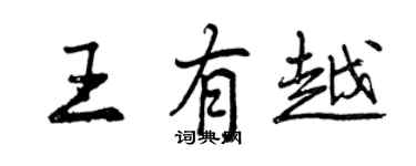 曾慶福王有越行書個性簽名怎么寫