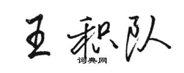 駱恆光王積隊行書個性簽名怎么寫