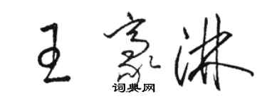 駱恆光王豪淋草書個性簽名怎么寫