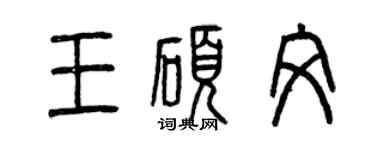 曾慶福王碩文篆書個性簽名怎么寫