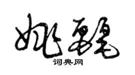 曾慶福姚麗草書個性簽名怎么寫