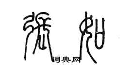 陳墨張如篆書個性簽名怎么寫