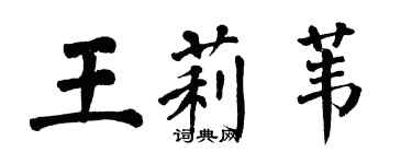 翁闓運王莉葦楷書個性簽名怎么寫