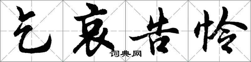 胡問遂乞哀告憐行書怎么寫