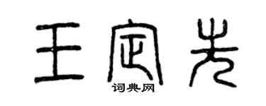 曾慶福王定先篆書個性簽名怎么寫