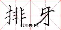 侯登峰排牙楷書怎么寫