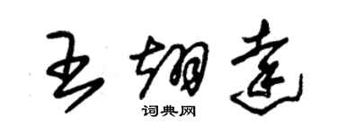 朱錫榮王翊達草書個性簽名怎么寫