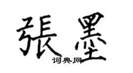 何伯昌張墨楷書個性簽名怎么寫