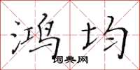 黃華生鴻均楷書怎么寫