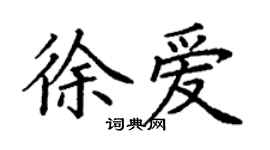 丁謙徐愛楷書個性簽名怎么寫