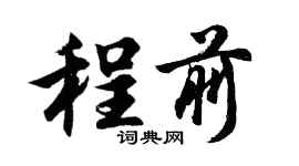 胡問遂程前行書個性簽名怎么寫