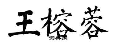 翁闓運王榕蓉楷書個性簽名怎么寫