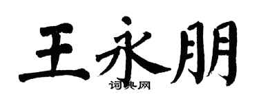 翁闓運王永朋楷書個性簽名怎么寫