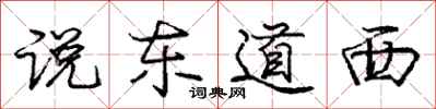 龐中華說東道西行書怎么寫