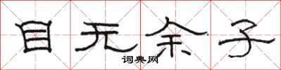 駱恆光目無餘子隸書怎么寫