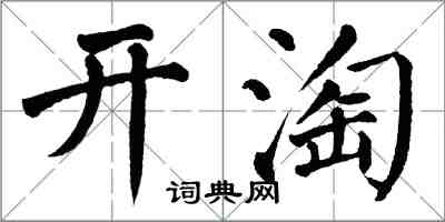 翁闓運開淘楷書怎么寫