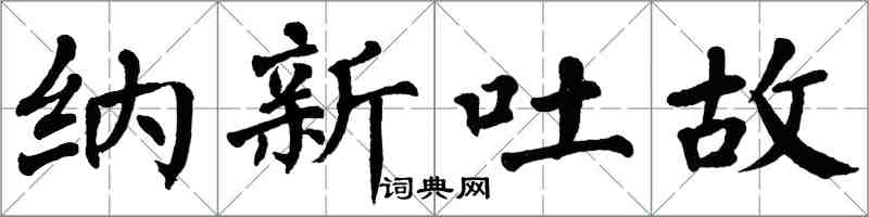 翁闓運納新吐故楷書怎么寫