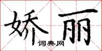 丁謙嬌麗楷書怎么寫