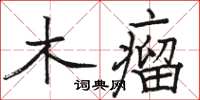 駱恆光木瘤楷書怎么寫