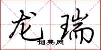 荊霄鵬龍瑞行書怎么寫