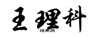 胡問遂王理科行書個性簽名怎么寫