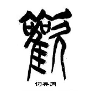 千字文中李剛田的寫法