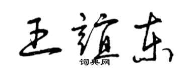 曾慶福王誼東草書個性簽名怎么寫