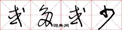 王冬齡或多或少草書怎么寫