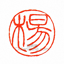 徐三庚的篆刻印章楊