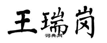 翁闓運王瑞崗楷書個性簽名怎么寫